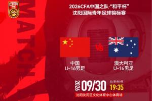 赢球即夺冠！U16国足vs澳大利亚U16先发：张林峒、杨苡欢先发