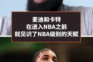 麦迪：当我和卡特交手时 我才知道什么是全美顶级高中生的天赋