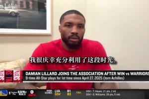 利拉德：我会再次参加全明星三分大赛，新赛季目标找回原本的自己