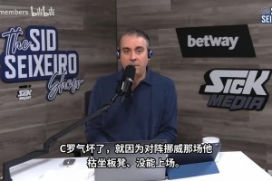 塞谢罗谈C罗八条声明：我没开玩笑，基本已经到精神失常边缘~