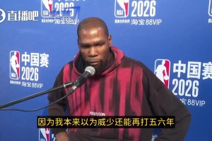 杜兰特谈威少退役：我有点伤感…本以为他还能再打五六年