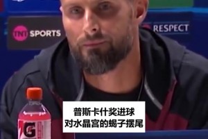 吉鲁谈十年前蝎子摆尾：那脚是故意的，上天眷顾才这么完美⚽