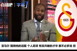CBS名嘴断言亚马尔：欧冠会拿很多个，他已是世界第一