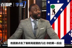 名嘴盛赞利马炮轰高层：这就叫胆量，他受够了没工具可用
