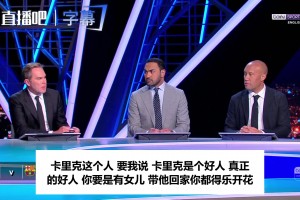 beIN名嘴谈卡里克：人太好当不了曼联主帅，该请西蒙尼来