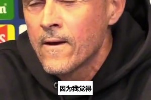 路易斯恩里克替曼城说话：“希望一切顺利”，他们配得上奖杯